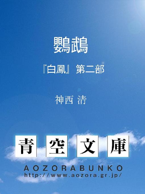 Title details for 鸚鵡 『白鳳』第二部 by 神西清 - Available